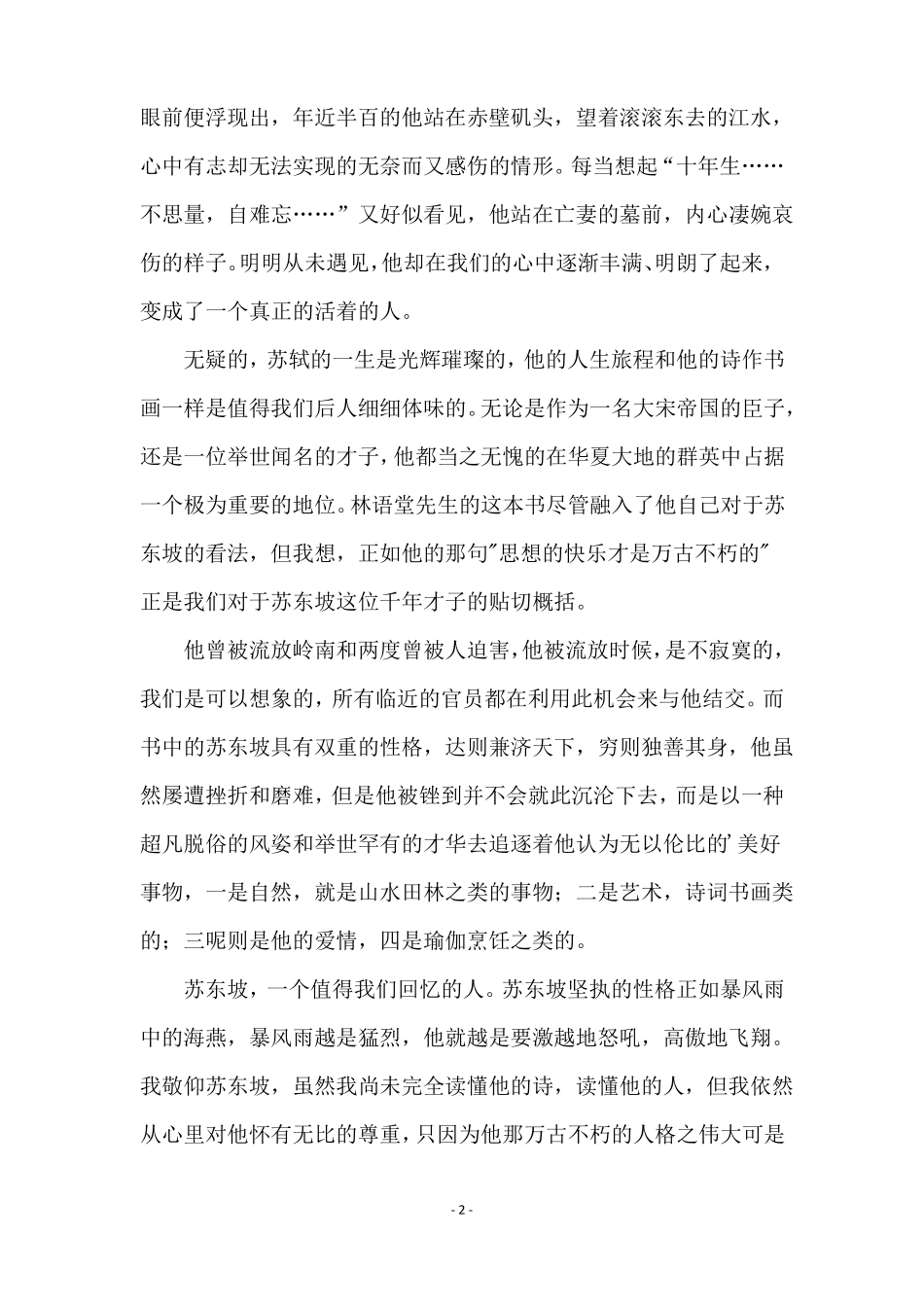 林语堂苏东坡传读后感范文通用3篇_第2页