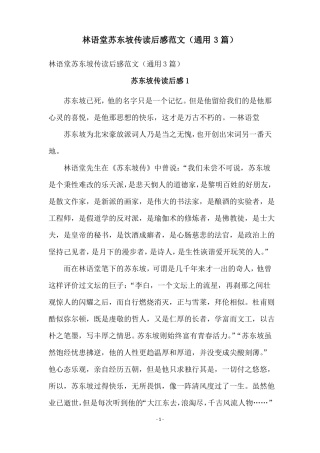林语堂苏东坡传读后感范文通用3篇