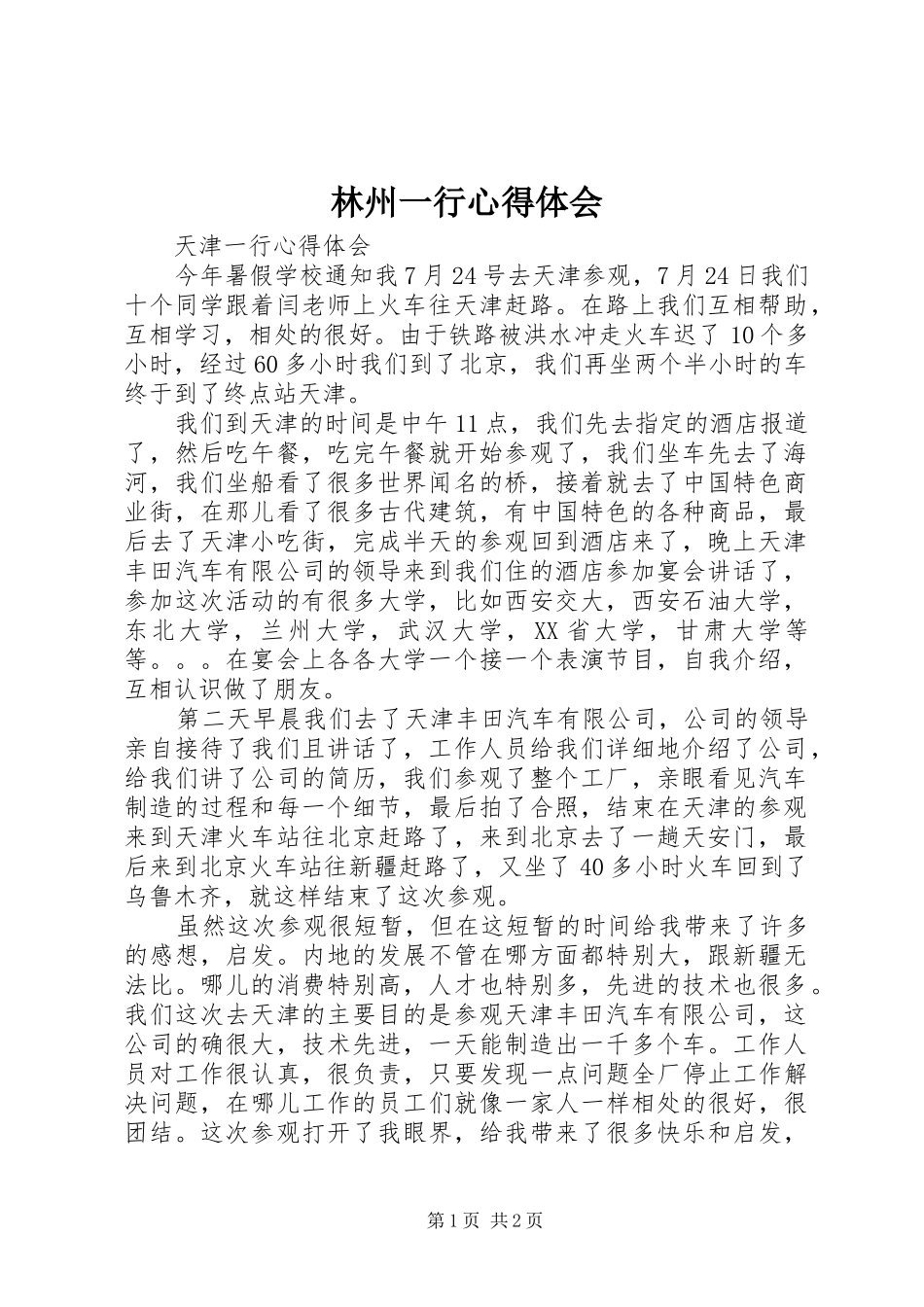 林州一行心得体会_第1页