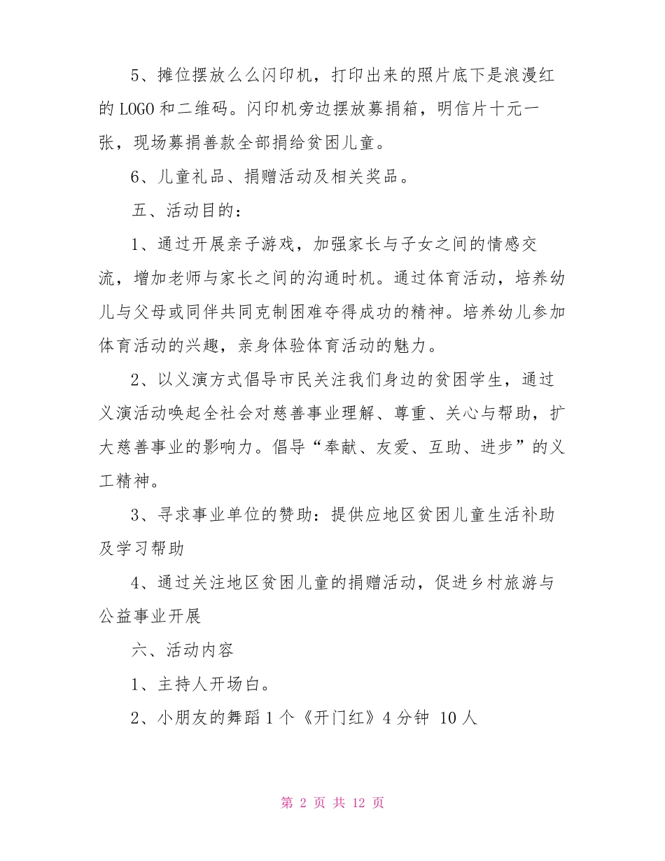 社区公益活动策划方案范文5篇_第2页