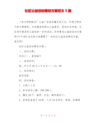 社区公益活动策划方案范文5篇