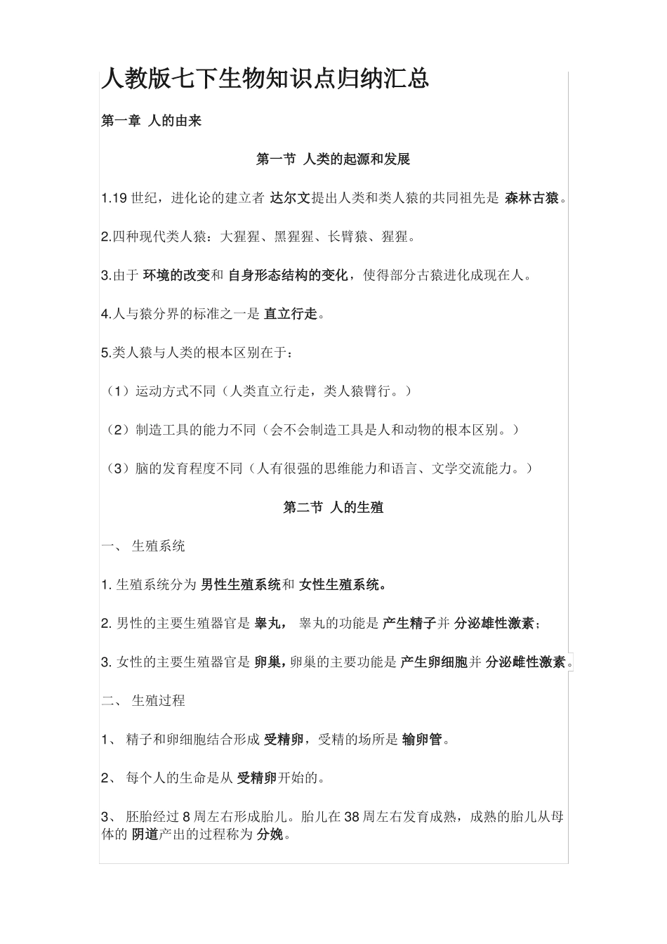 人教版七下生物知识点归纳汇总_第1页