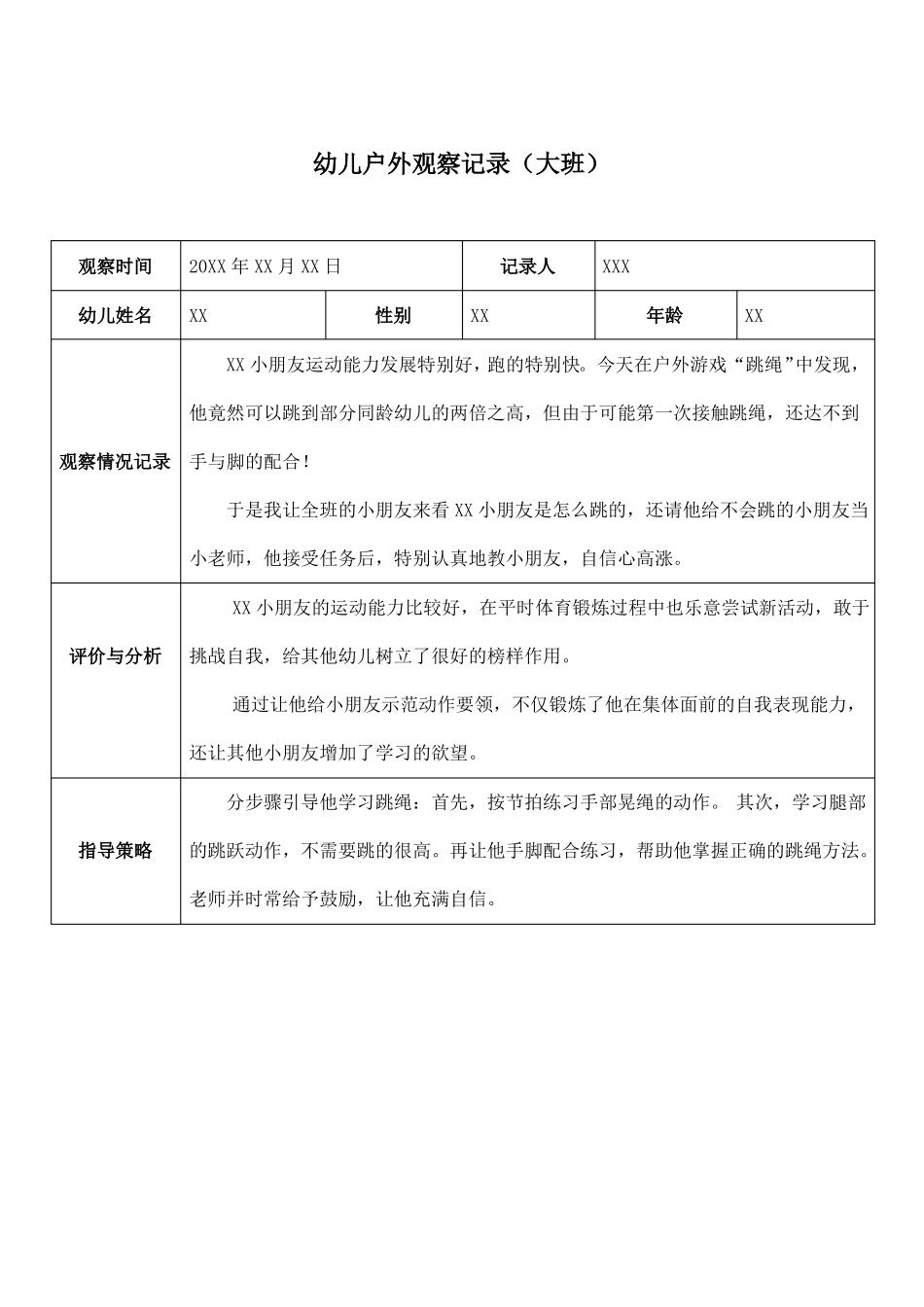 幼儿园大班户外观察记录表七篇_第2页