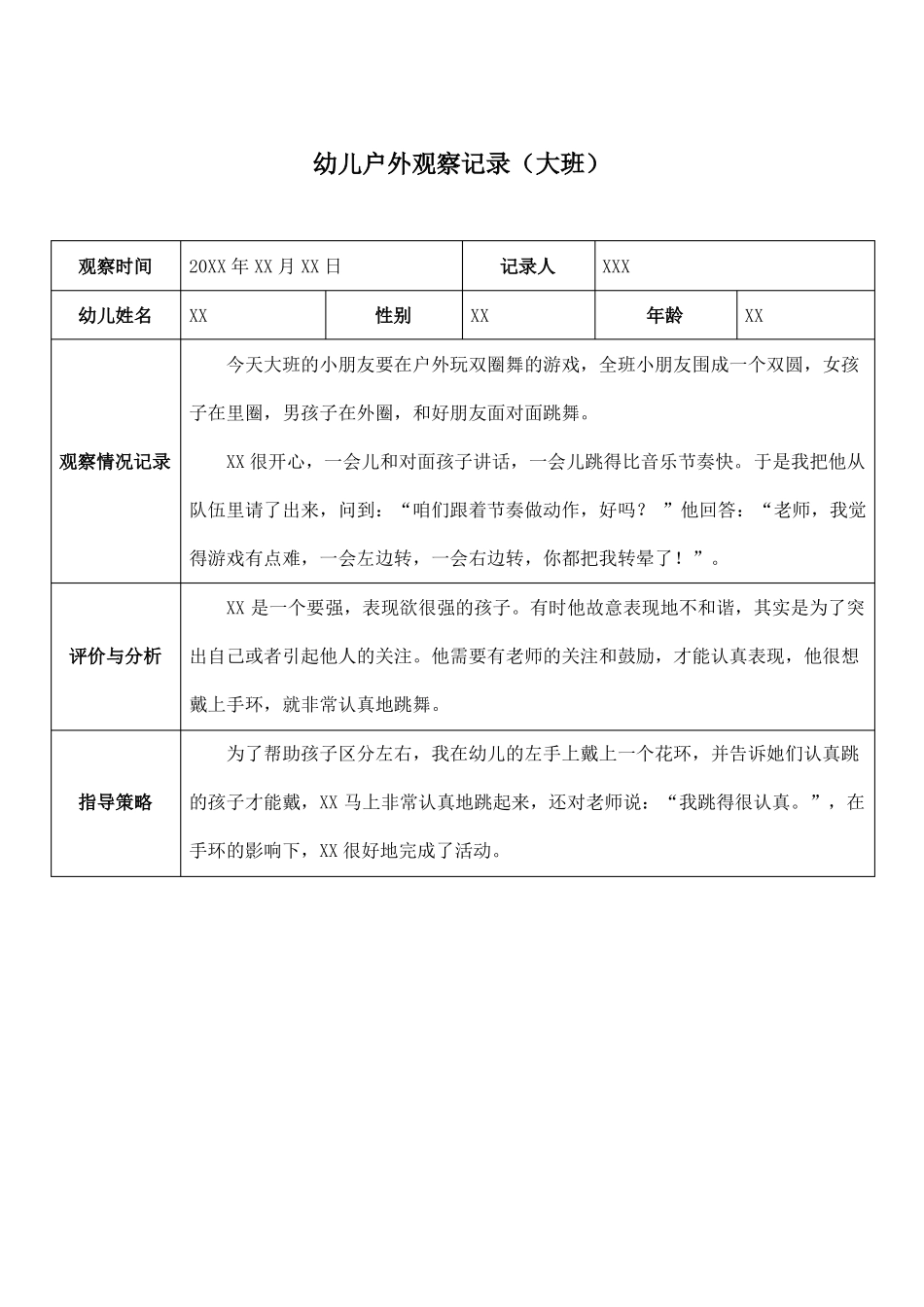 幼儿园大班户外观察记录表七篇_第3页