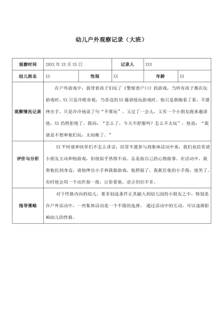 幼儿园大班户外观察记录表七篇