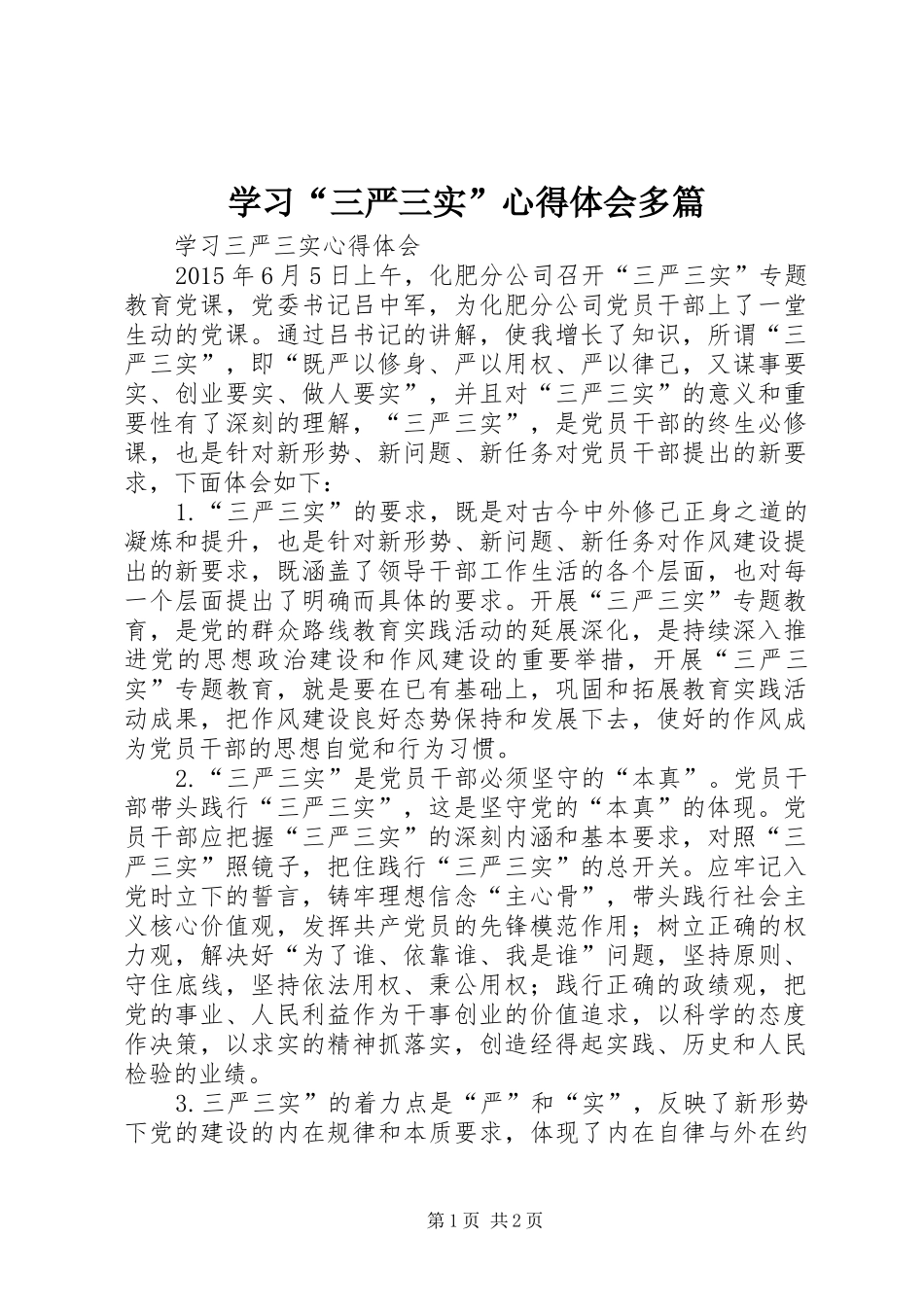 学习“三严三实”心得体会多篇_第1页