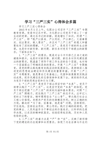 学习“三严三实”心得体会多篇