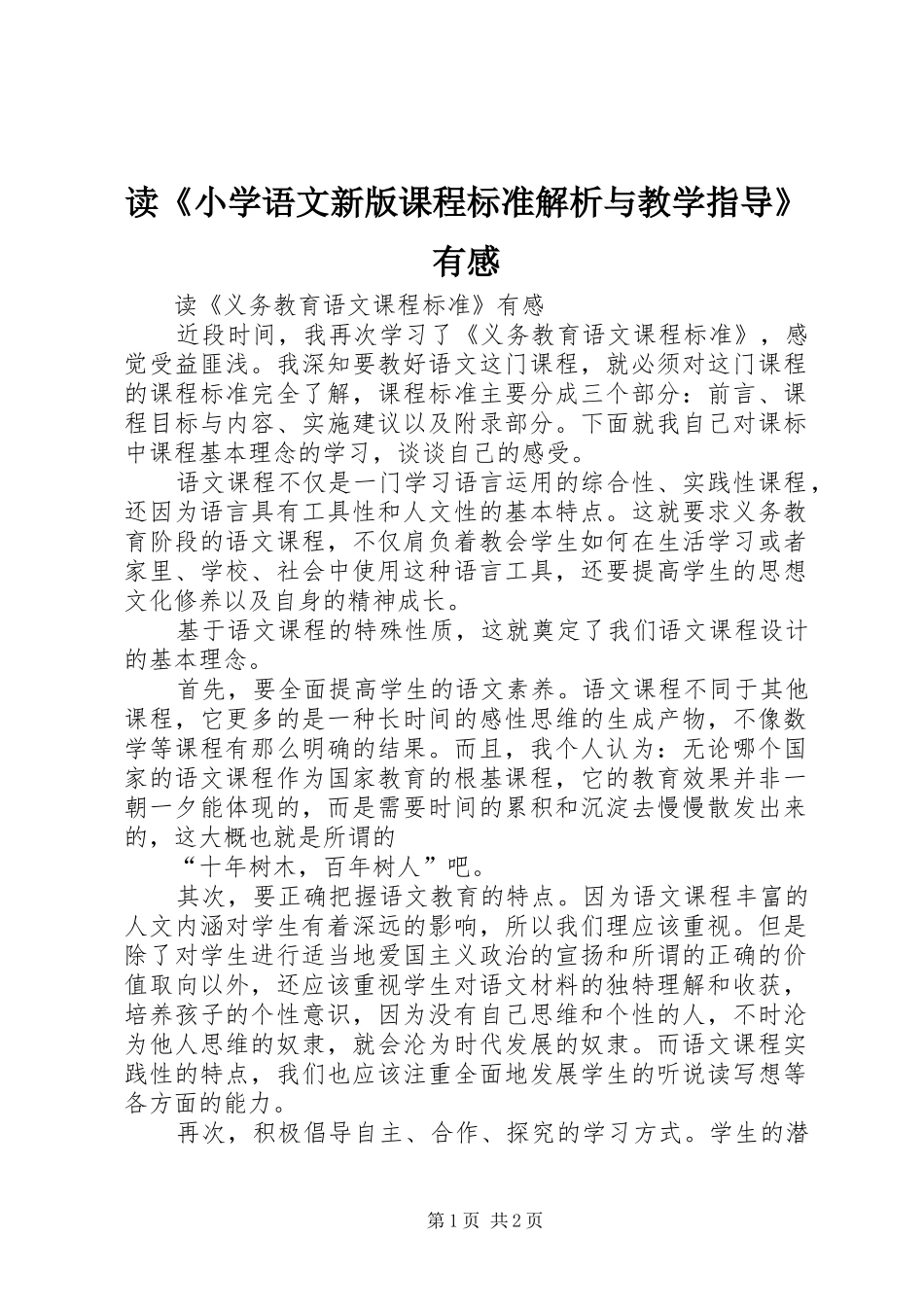 读《小学语文新版课程标准解析与教学指导》有感_第1页