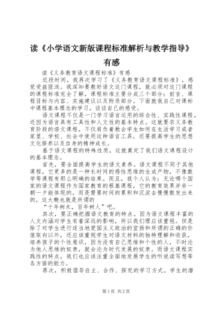 读《小学语文新版课程标准解析与教学指导》有感