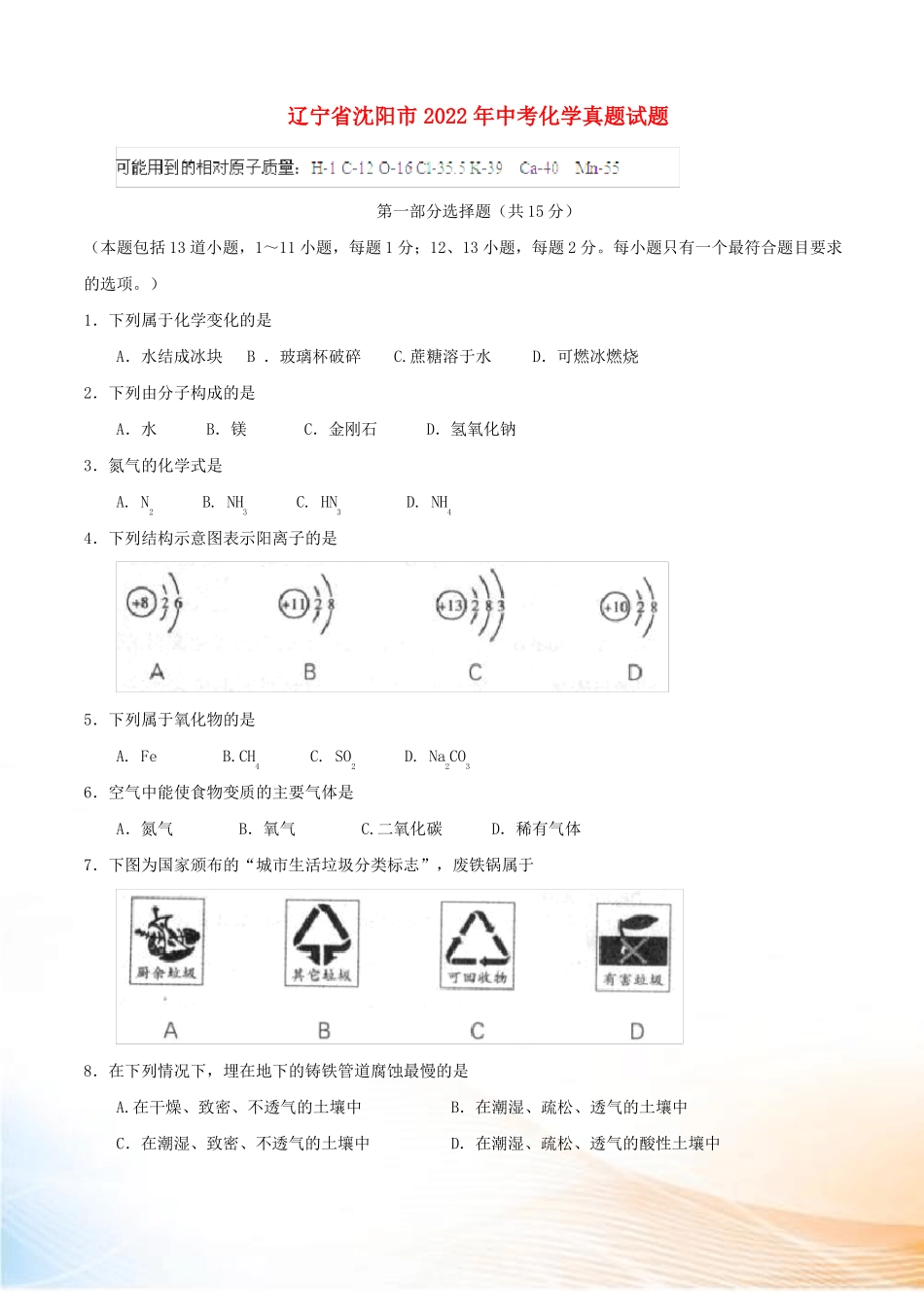 辽宁沈阳2022年中考化学真题试题含答案1_第1页