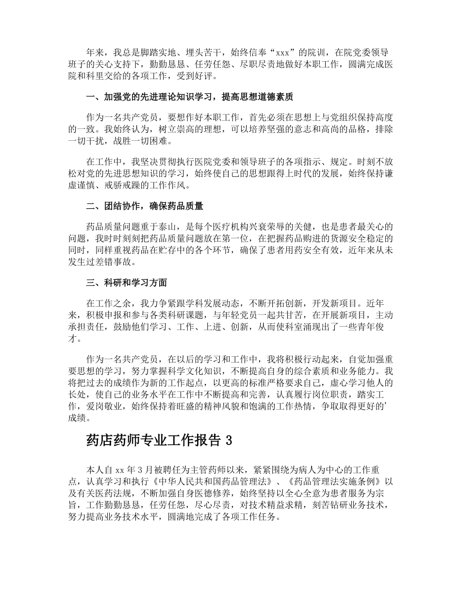 药店药师专业工作报告_第2页