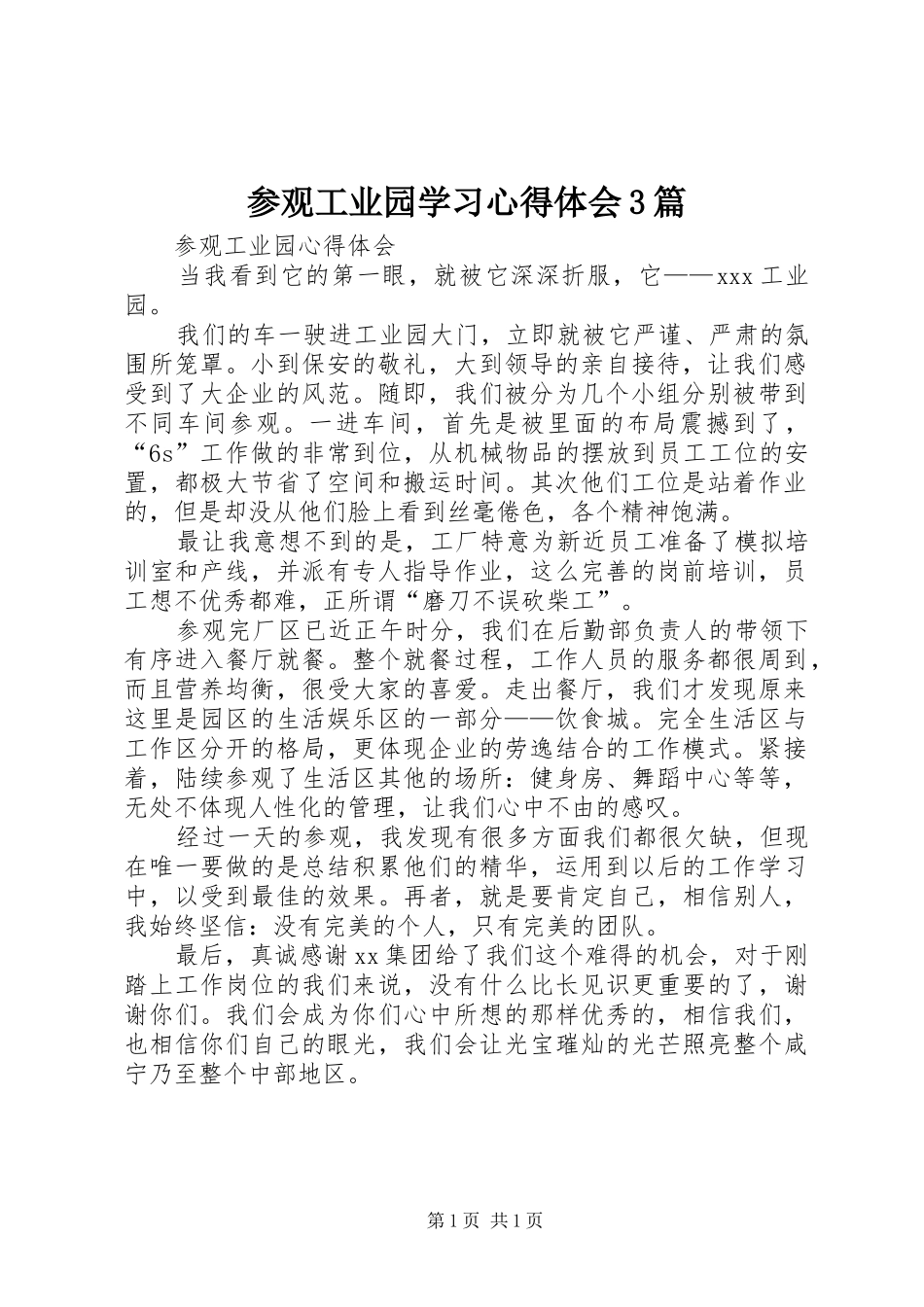参观工业园学习心得体会3篇_第1页