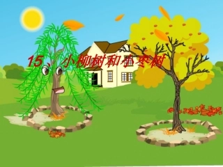 预备班语文上册第一课时课件