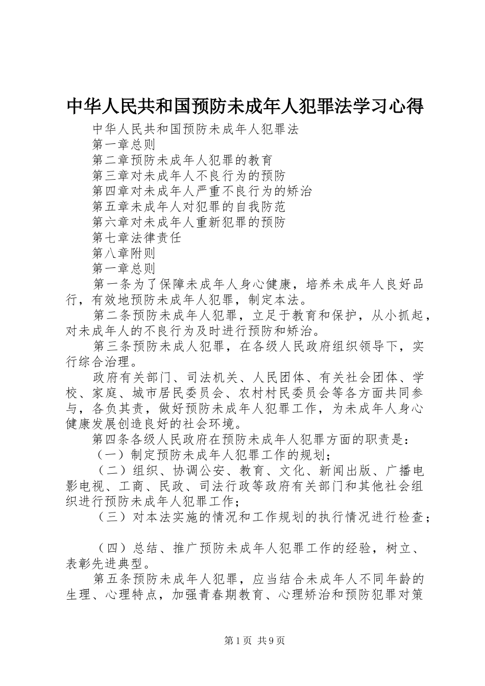 中华人民共和国预防未成年人犯罪法学习心得_1_第1页