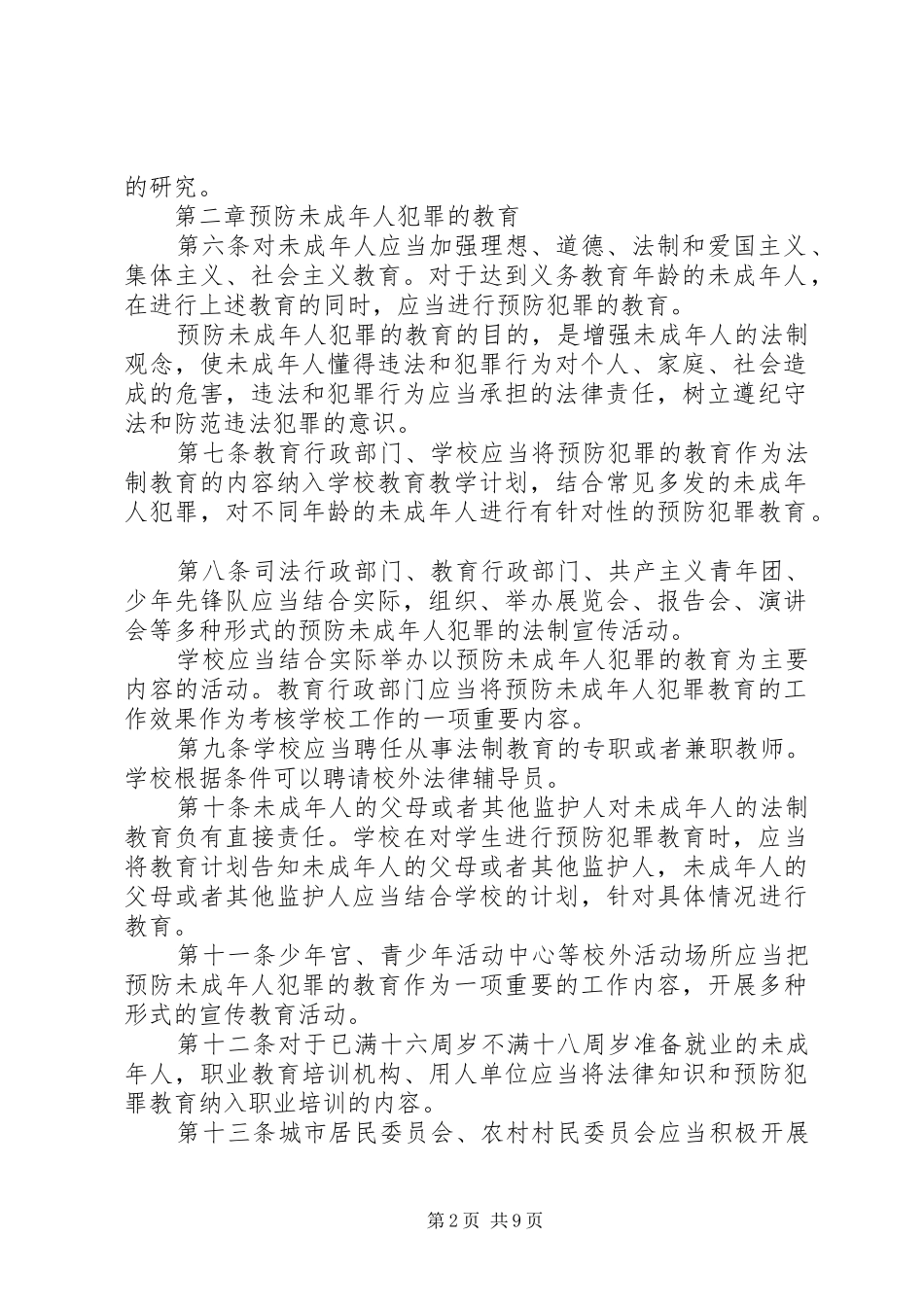 中华人民共和国预防未成年人犯罪法学习心得_1_第2页