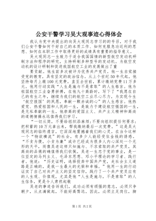 公安干警学习吴大观事迹心得体会
