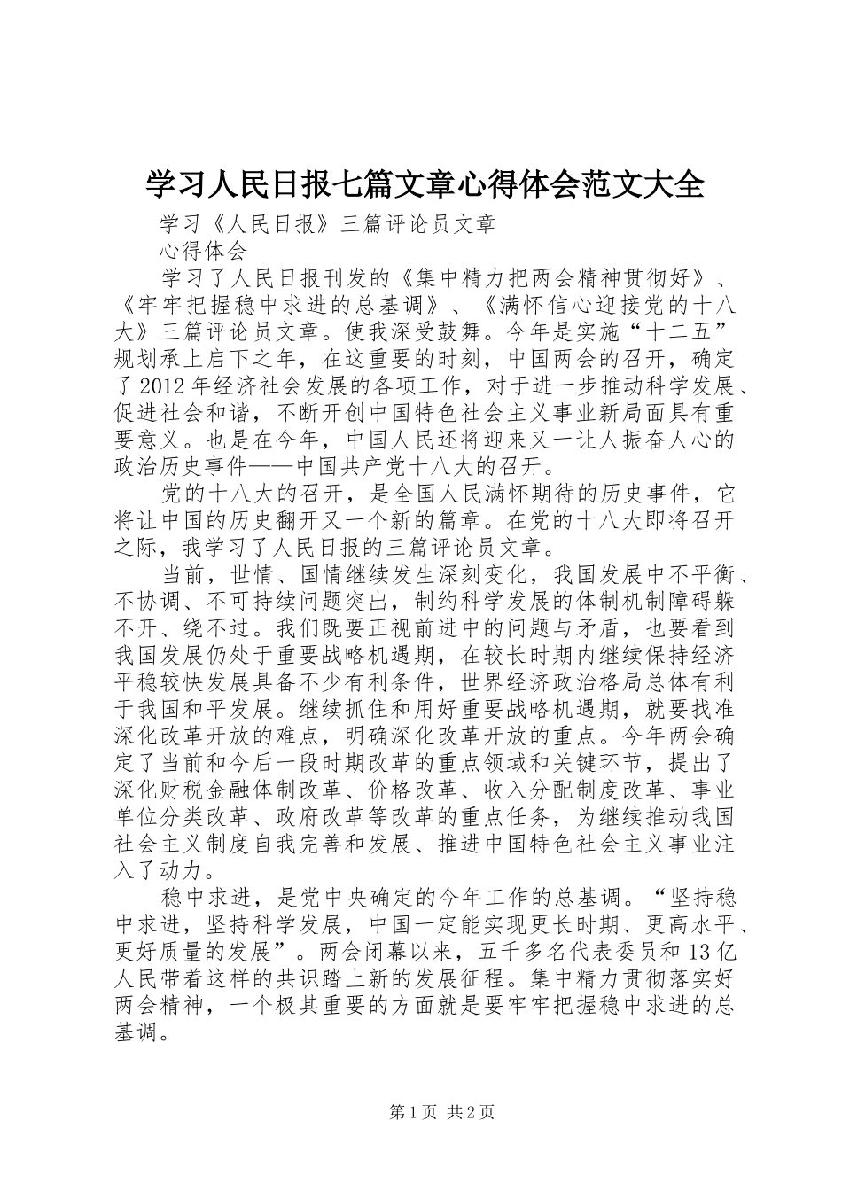 学习人民日报七篇文章心得体会范文大全_第1页