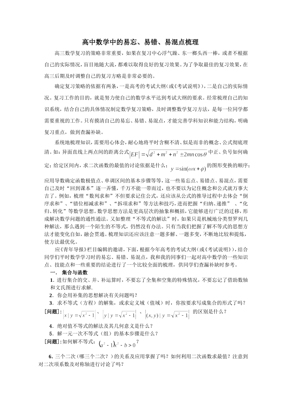 高中数学中的易忘、易错、易混点梳理_第1页