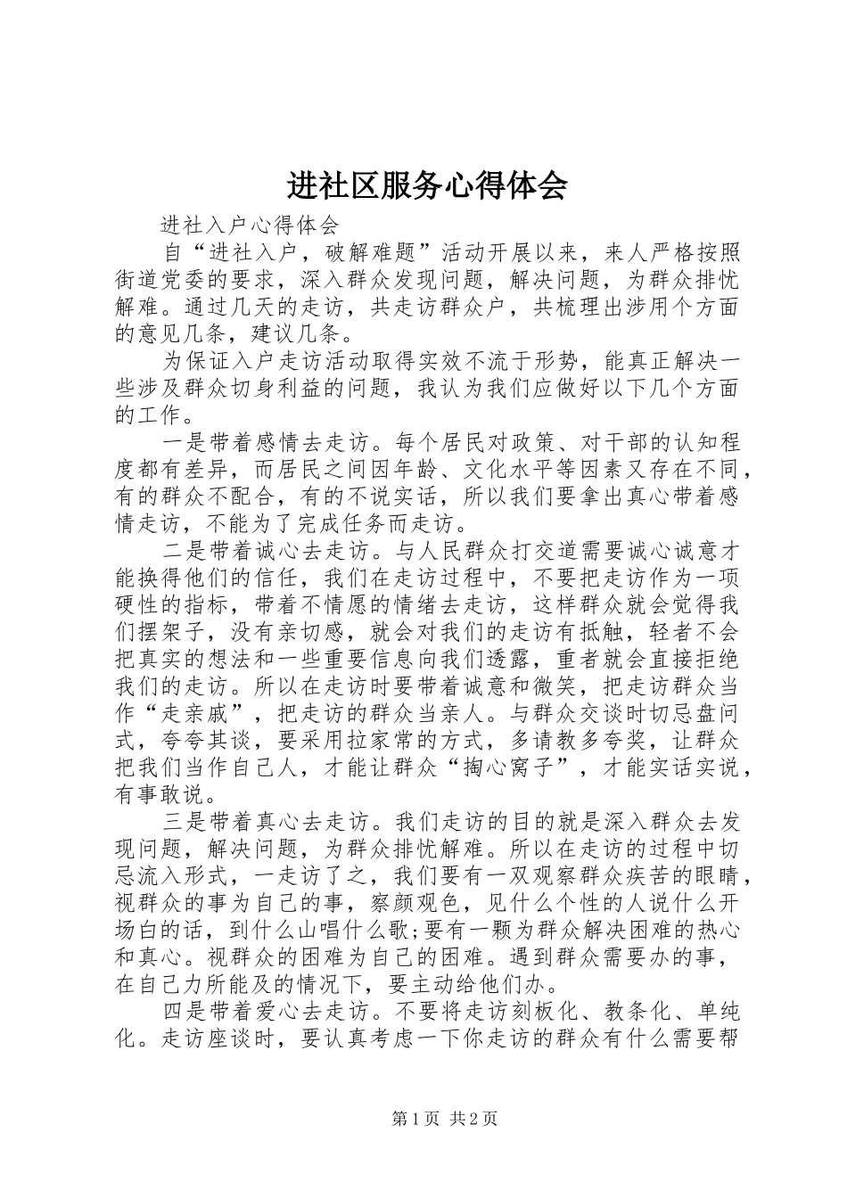 进社区服务心得体会_第1页