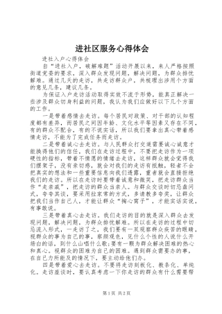 进社区服务心得体会