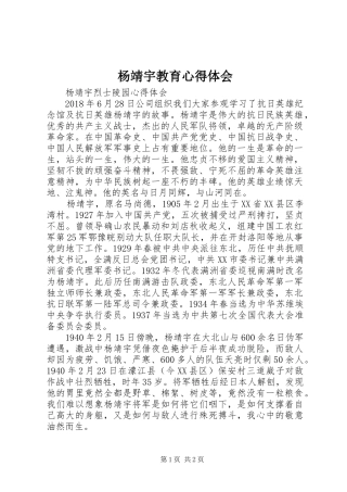 杨靖宇教育心得体会