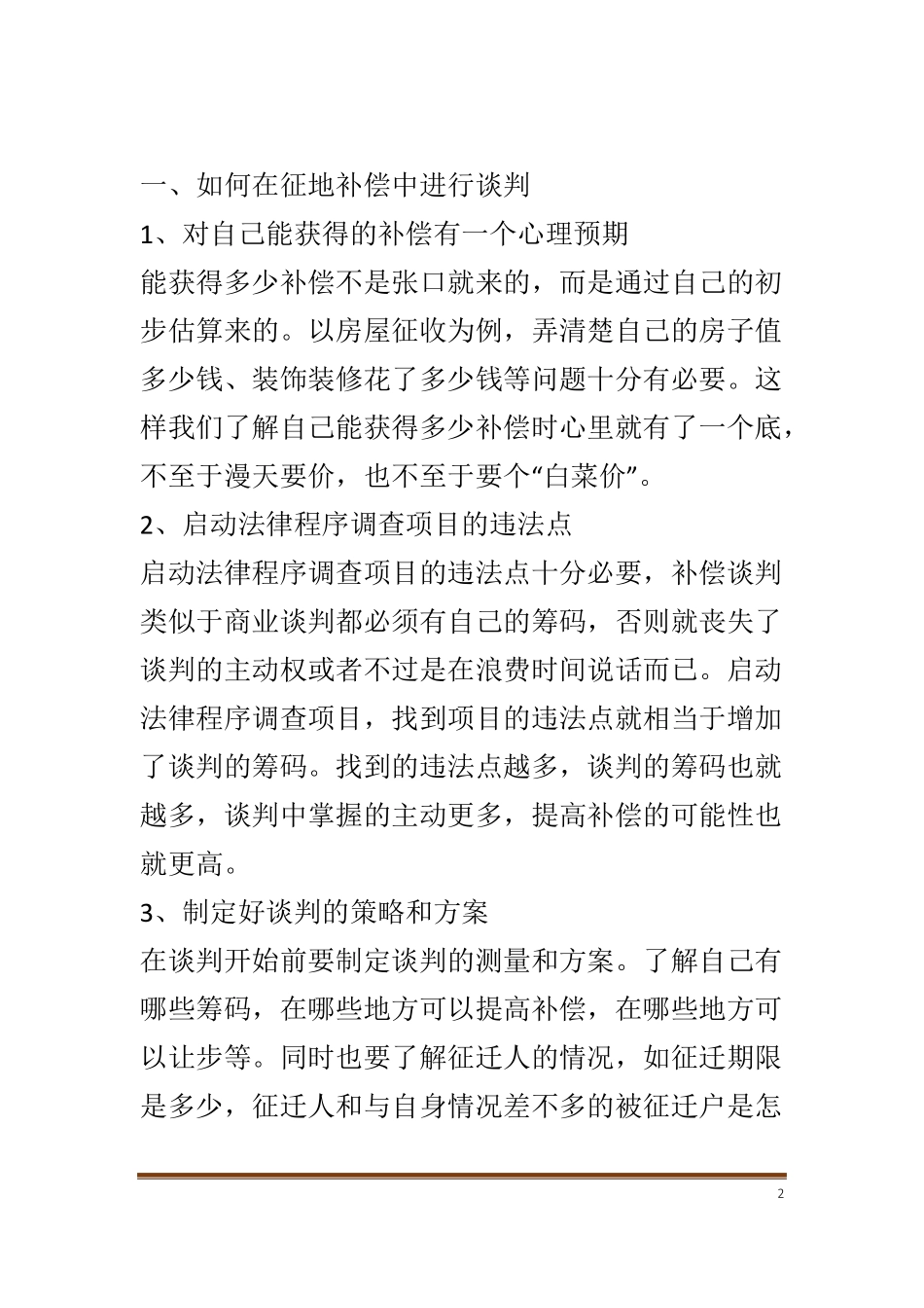 如何在征地补偿中进行谈判？_第2页