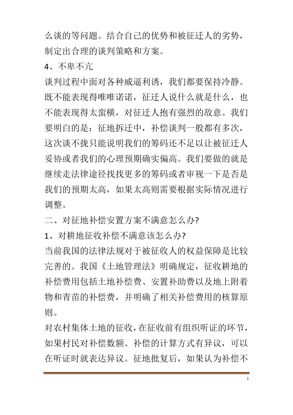 如何在征地补偿中进行谈判？_第3页
