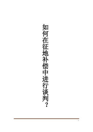 如何在征地补偿中进行谈判？