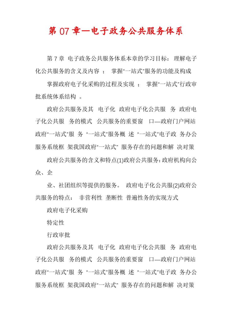 第07章―电子政务公共服务体系_第1页