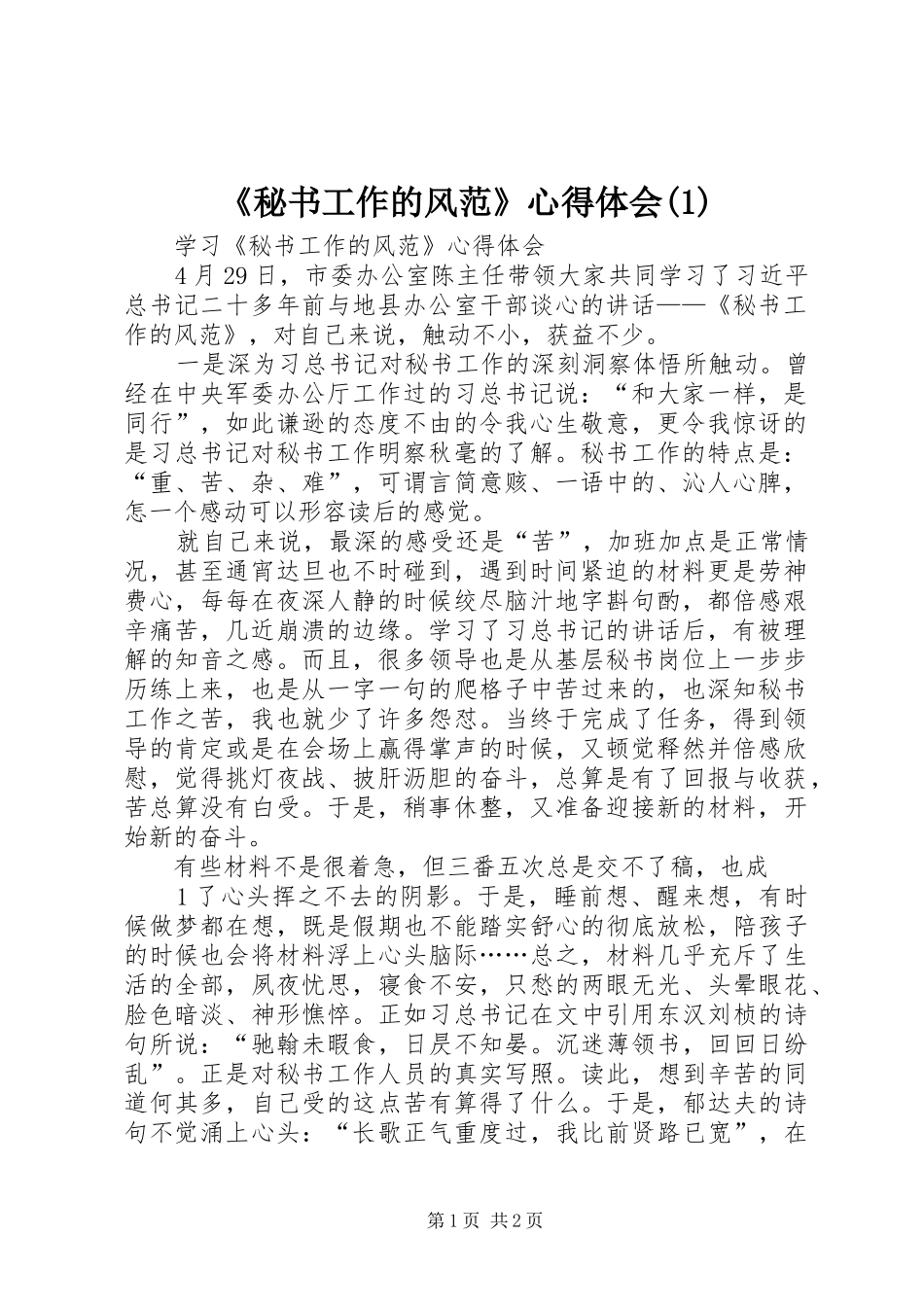 《秘书工作的风范》心得体会(2)_第1页