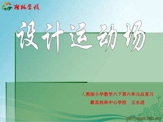 设计运动场PPT