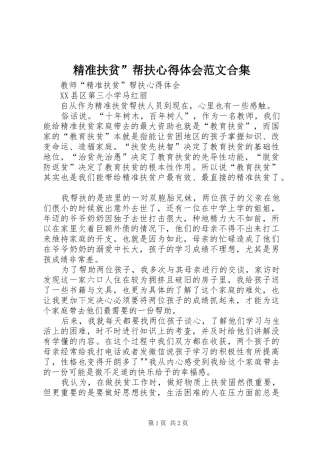 精准扶贫”帮扶心得体会范文合集_2