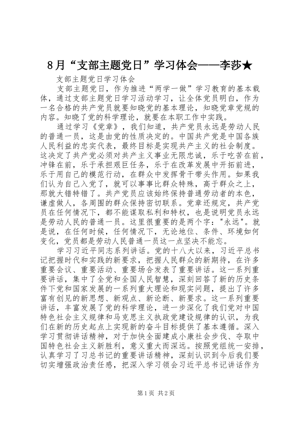 8月“支部主题党日”学习体会——李莎★_第1页