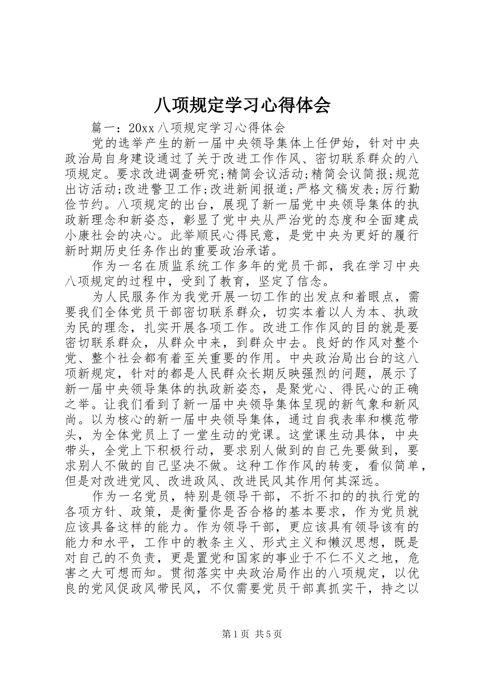 八项规定学习心得体会_第1页