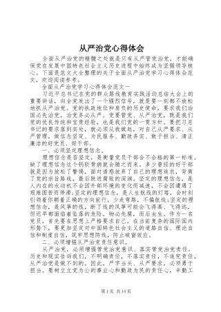 从严治党心得体会