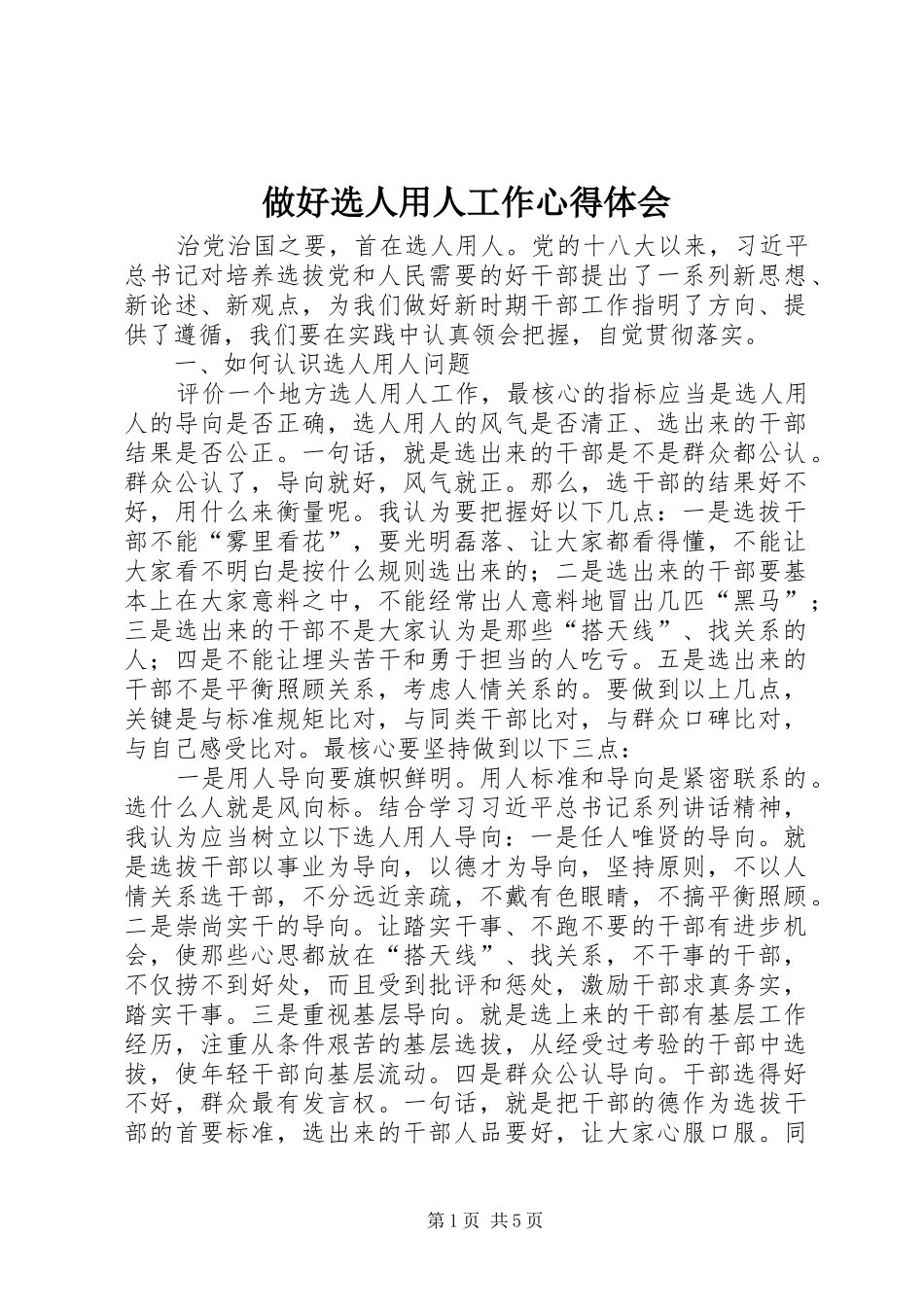 做好选人用人工作心得体会_第1页
