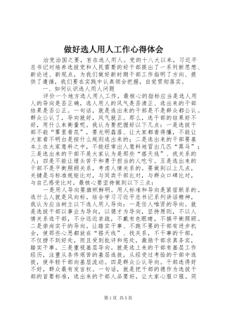 做好选人用人工作心得体会