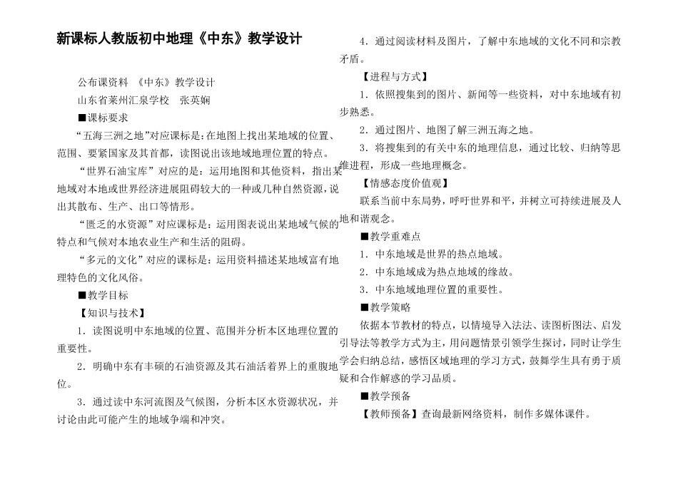 新课标人教版初中地理中东教学设计_第1页