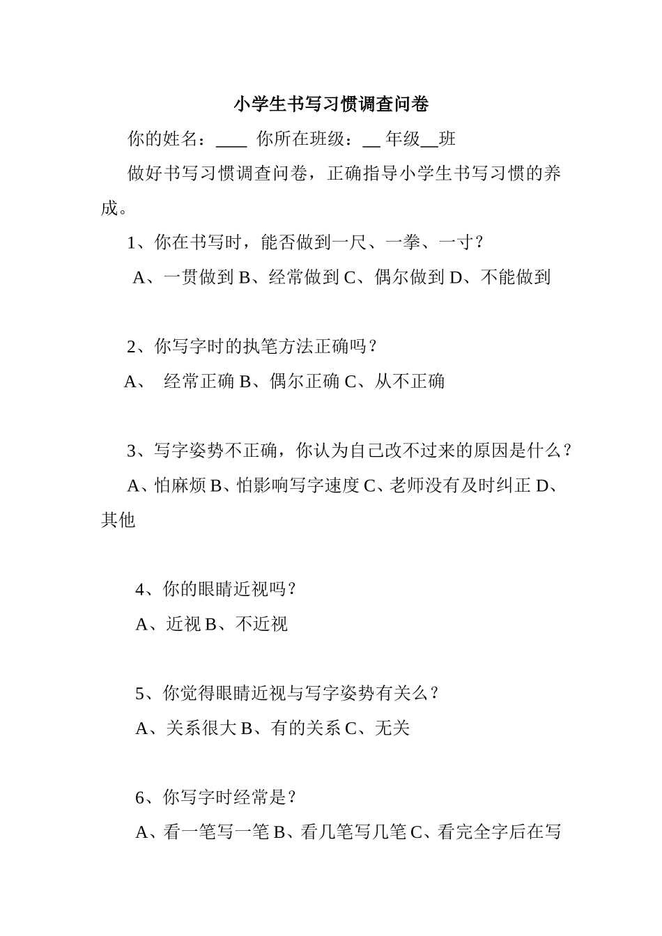 学生书写习惯调查问卷_第1页