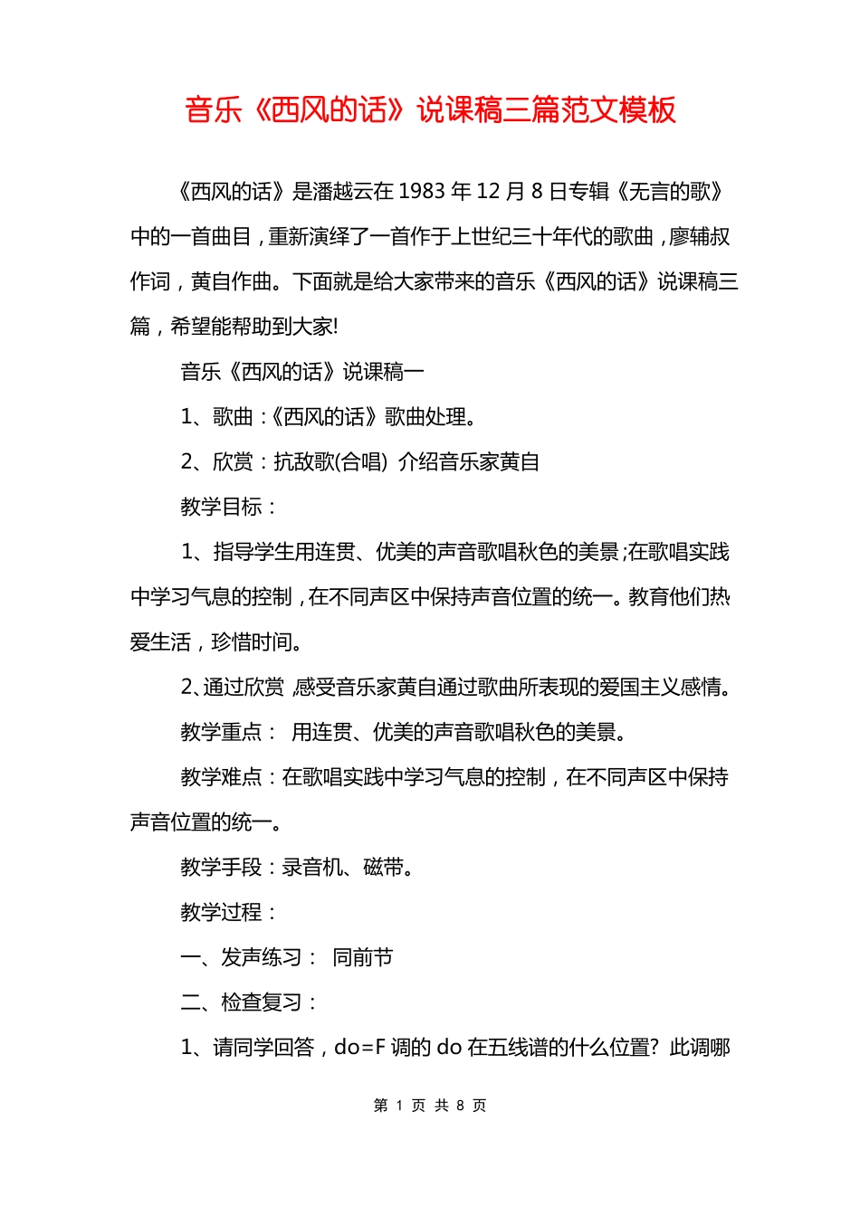 音乐西风的话说课稿三篇范文模板_第1页