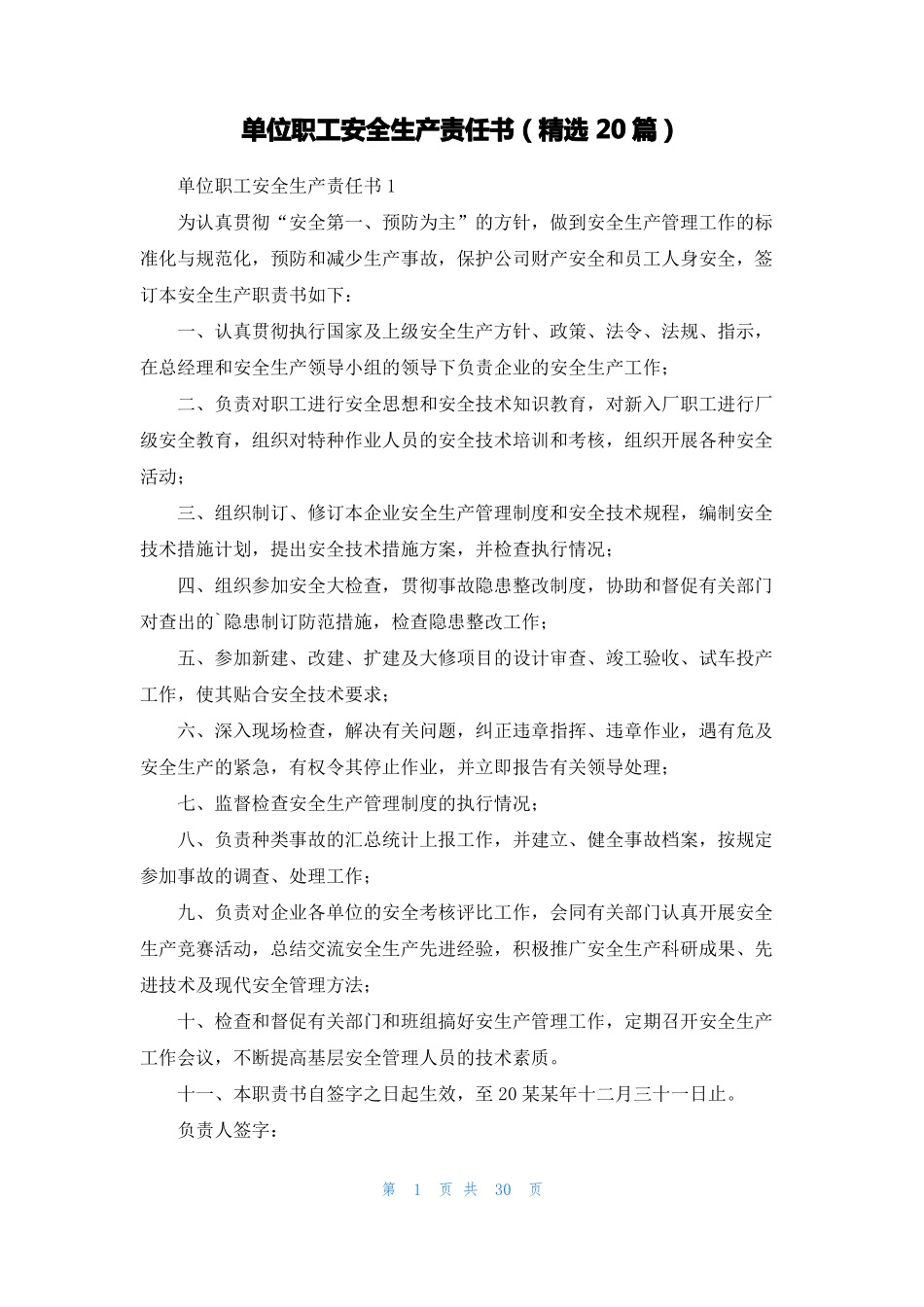 单位职工安全生产责任书精选20篇_第1页