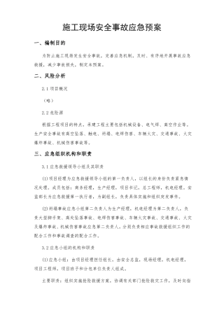 最新标准版施工现场安全事故应急预案