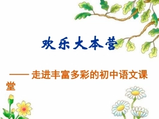 走进丰富多彩的语文