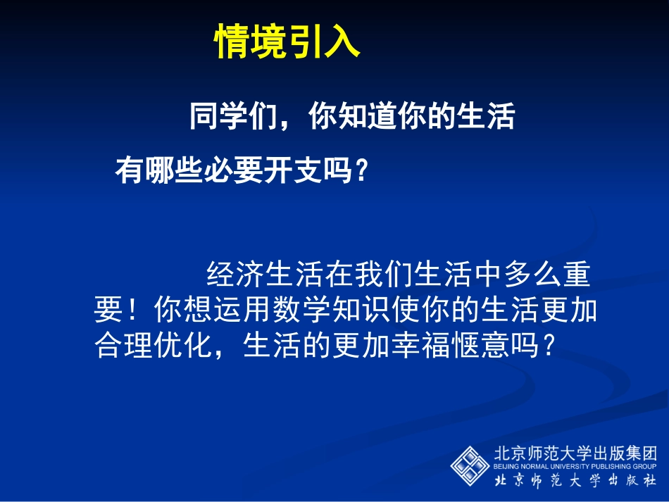 应用二元一次方程组增收节支演示文稿 _第2页