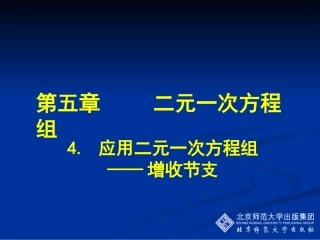 应用二元一次方程组增收节支演示文稿 