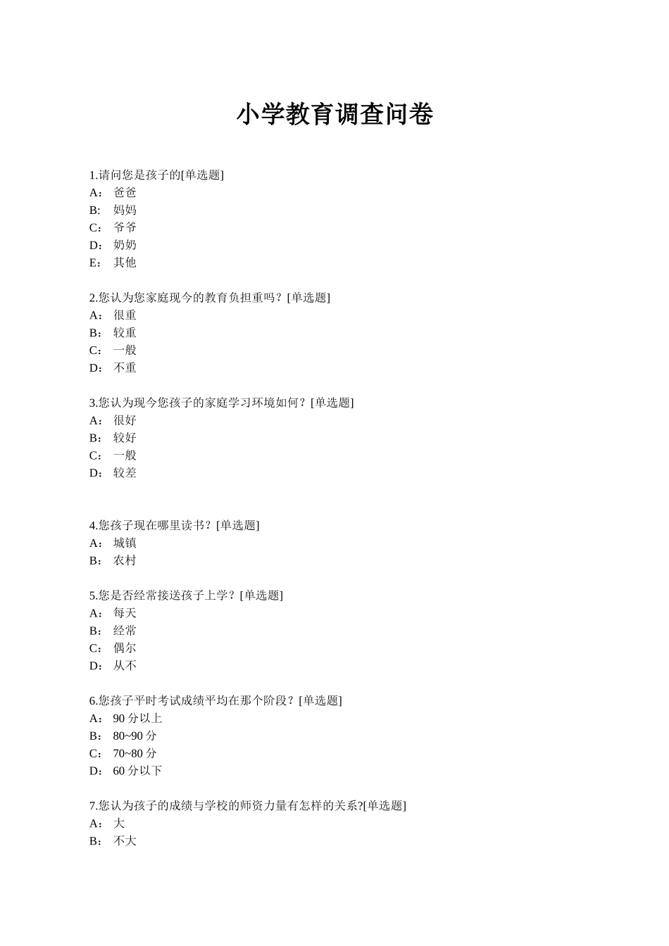 小学教育调查问卷_第1页
