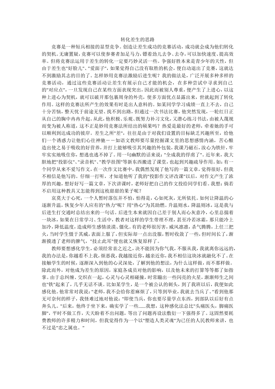 转化差生的思路_第1页