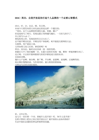 周舟自我开放是你打造个人品牌的一个必要心智模式