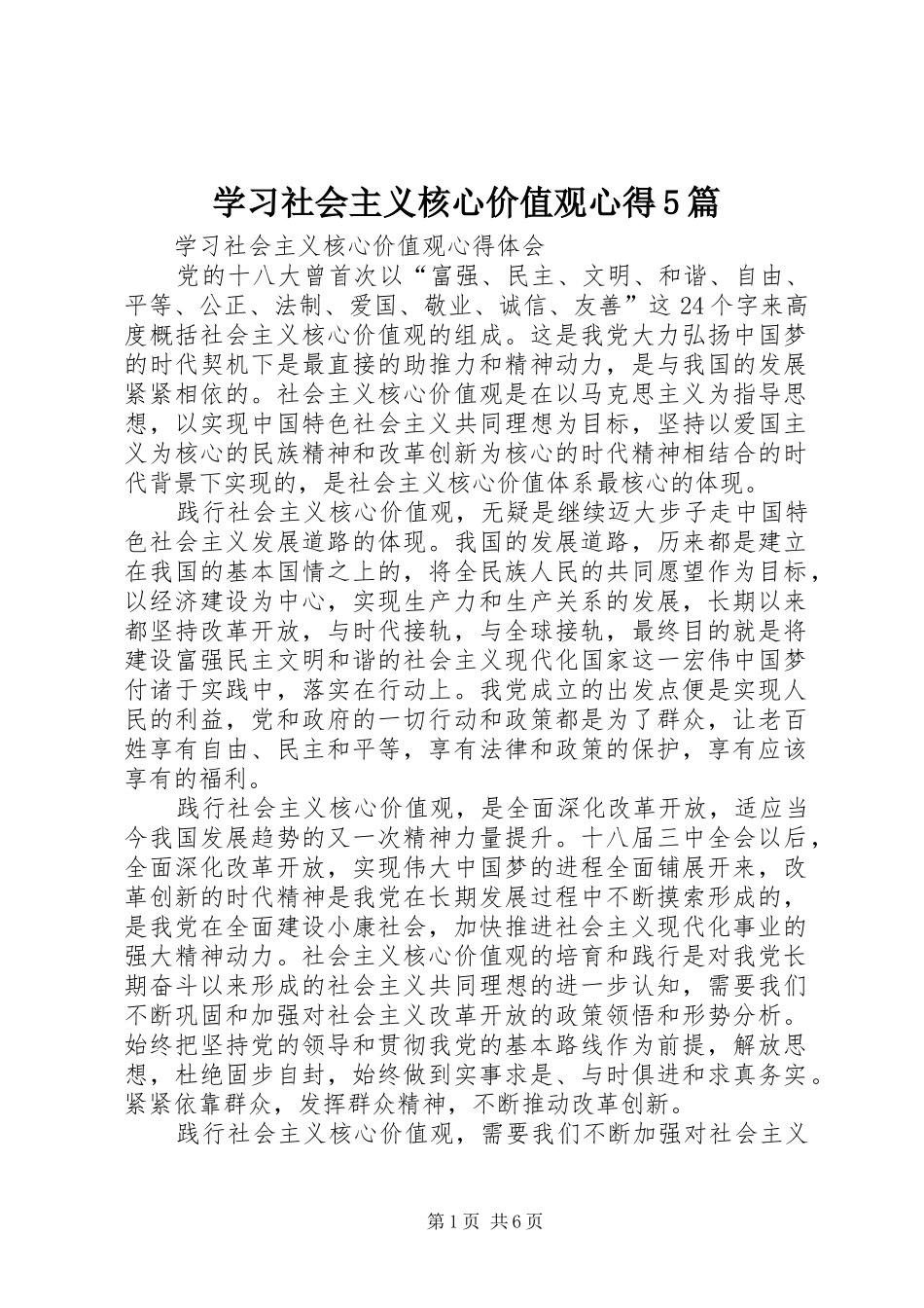 学习社会主义核心价值观心得5篇_第1页