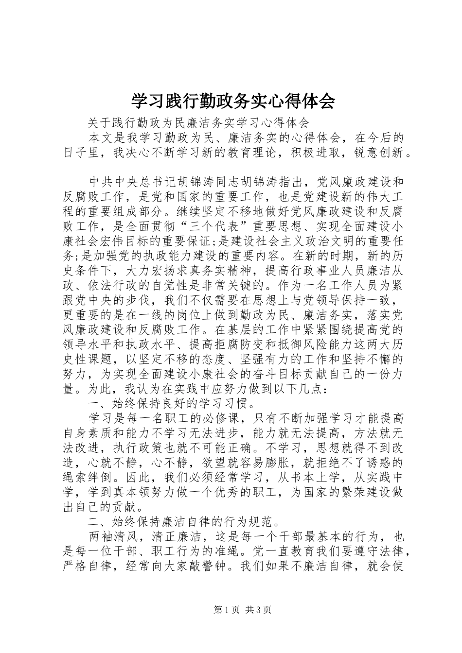 学习践行勤政务实心得体会_第1页